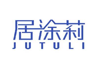 居涂莉