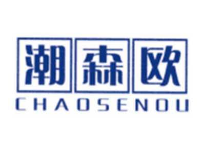 潮森欧