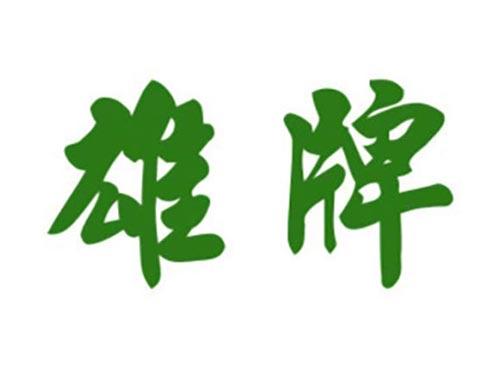 雄牌
