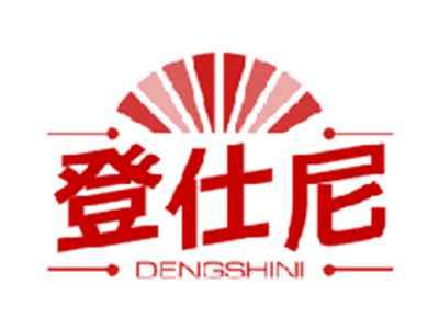 登仕尼
