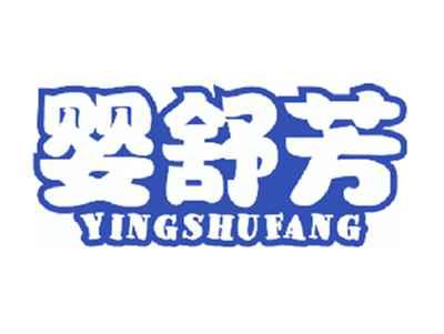 婴舒芳