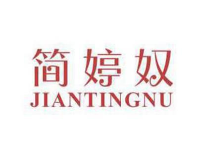 简婷奴