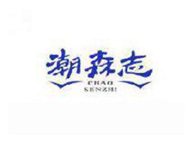潮森志