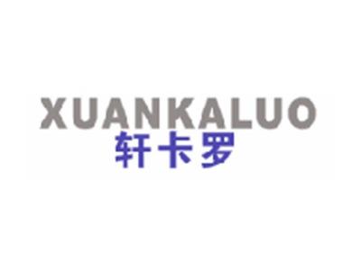 轩卡罗
