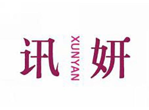 讯妍