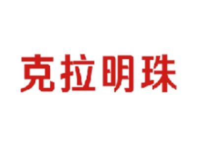 克拉明珠