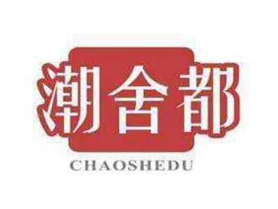 潮舍都