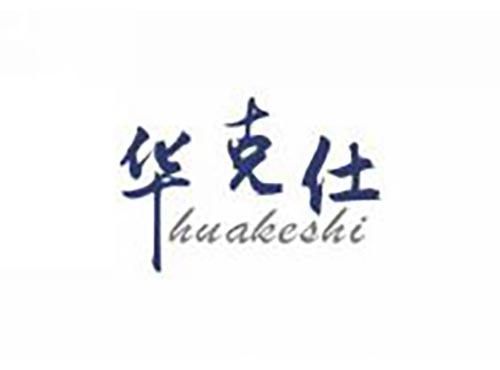 华克仕