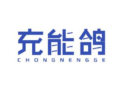 充能鸽