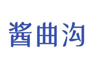 酱曲沟