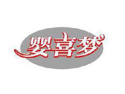 婴喜梦