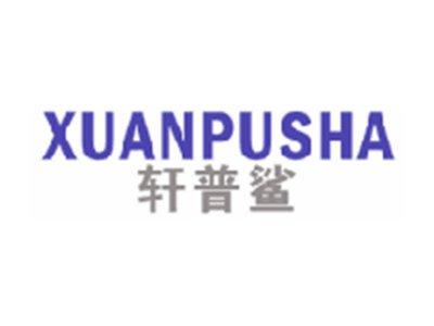轩普鲨