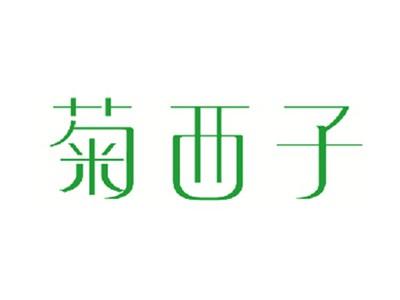 菊西子