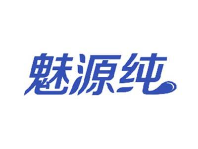 魅源纯