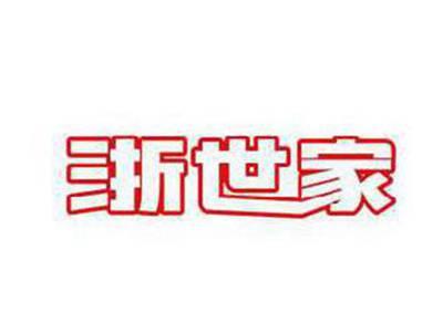 浙世家