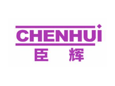 臣辉