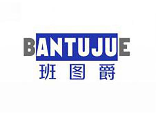 班图爵