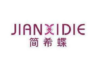 简希蝶