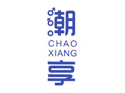 潮享