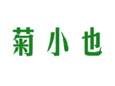 菊小也