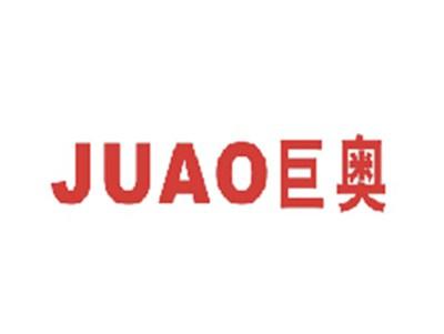 巨奥