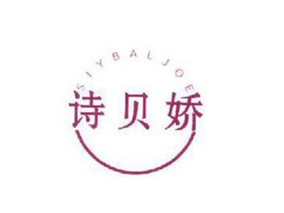 诗贝娇