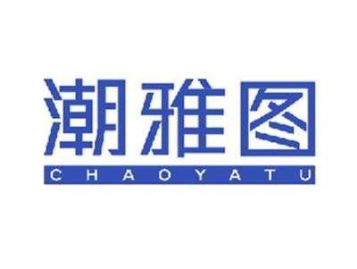 潮雅图