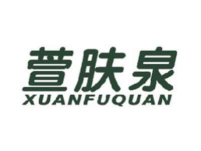 萱肤泉
