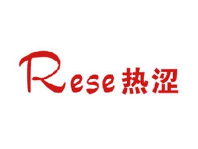 热涩