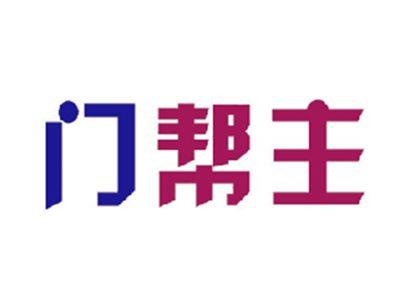 门帮主