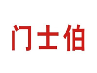 门士伯
