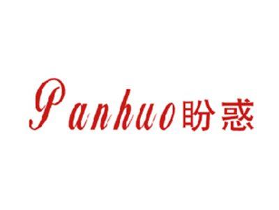 盼惑