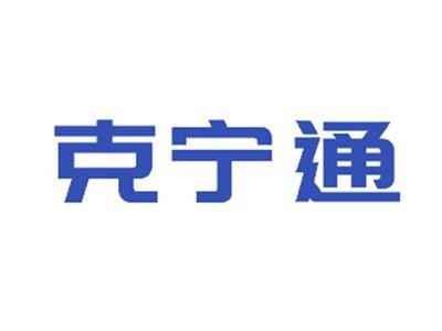 克宁通