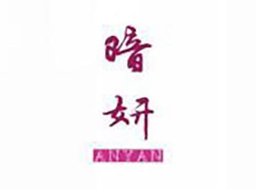 暗妍