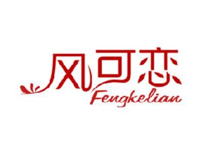 风可恋