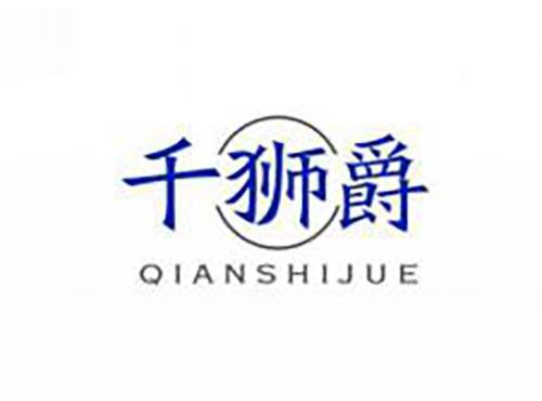 千狮爵