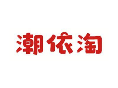 潮依淘
