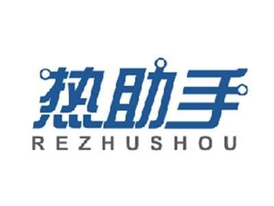 热助手