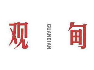 观甸