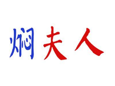 焖夫人