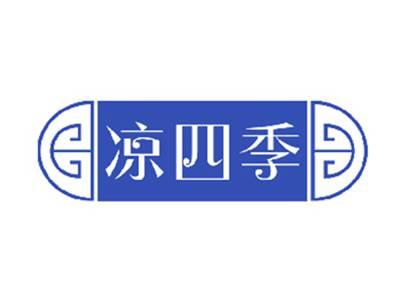凉四季