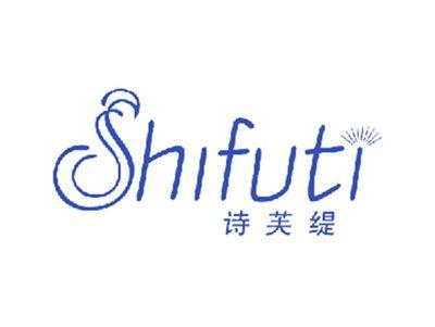 诗芙缇