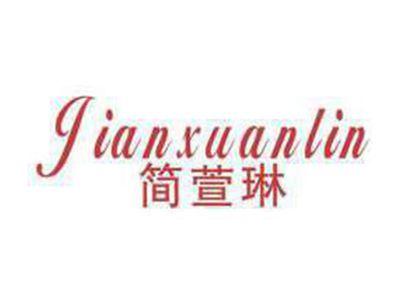 简萱琳