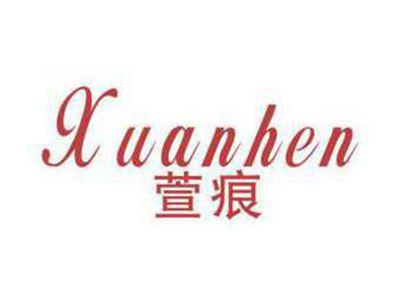 萱痕