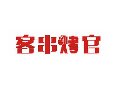 客串烤官