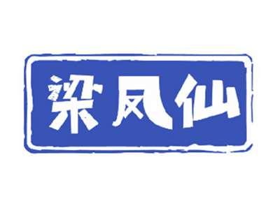 梁凤仙