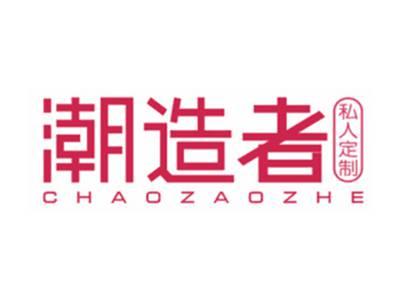 潮造者私人定制