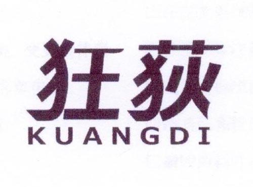 狂荻