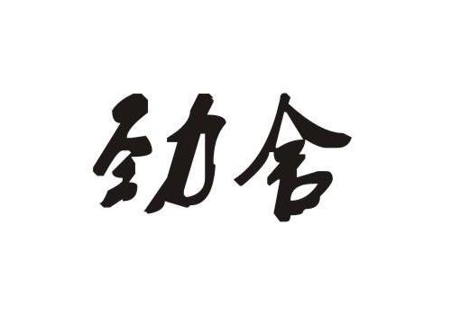 劲舍