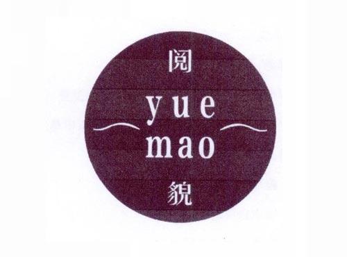 阅貌